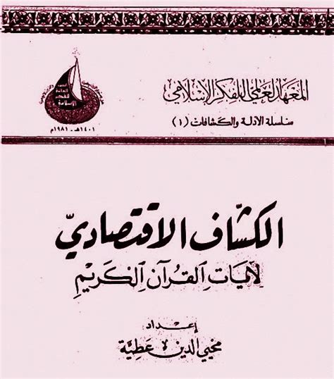 الكشاف الاقتصادي لآيات القرآن الكريم pdf